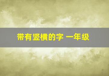 带有竖横的字 一年级